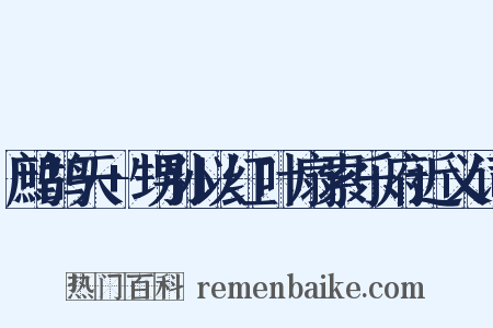 鹧鸪天+甥孙以红叶扇索乐府近义词是什么意思的图片